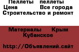 Пеллеты   пеллеты › Цена ­ 7 500 - Все города Строительство и ремонт » Материалы   . Крым,Кубанское